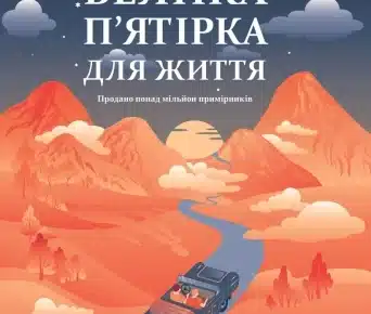 Велика пятірка для життя