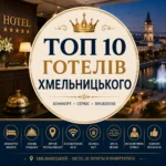 ТОП 10 готелів Хмельницького: рейтинг, відгуки та як обрати
